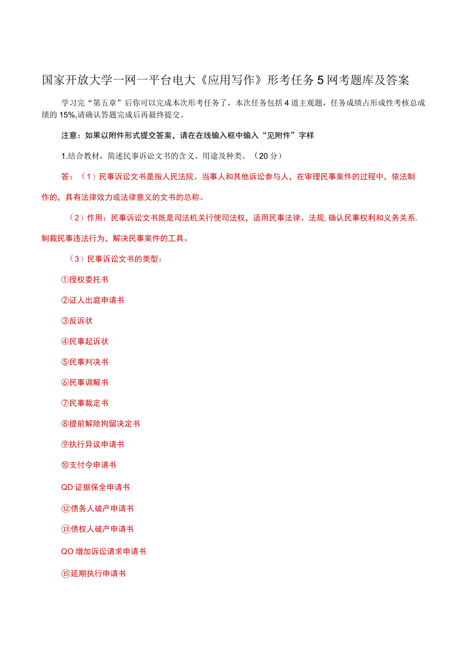 国家开放大学一网一平台电大《应用写作》形考任务5网考题库及答案.docx_第1页