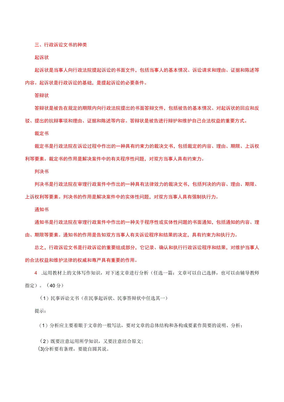 国家开放大学一网一平台电大《应用写作》形考任务5网考题库及答案.docx_第3页