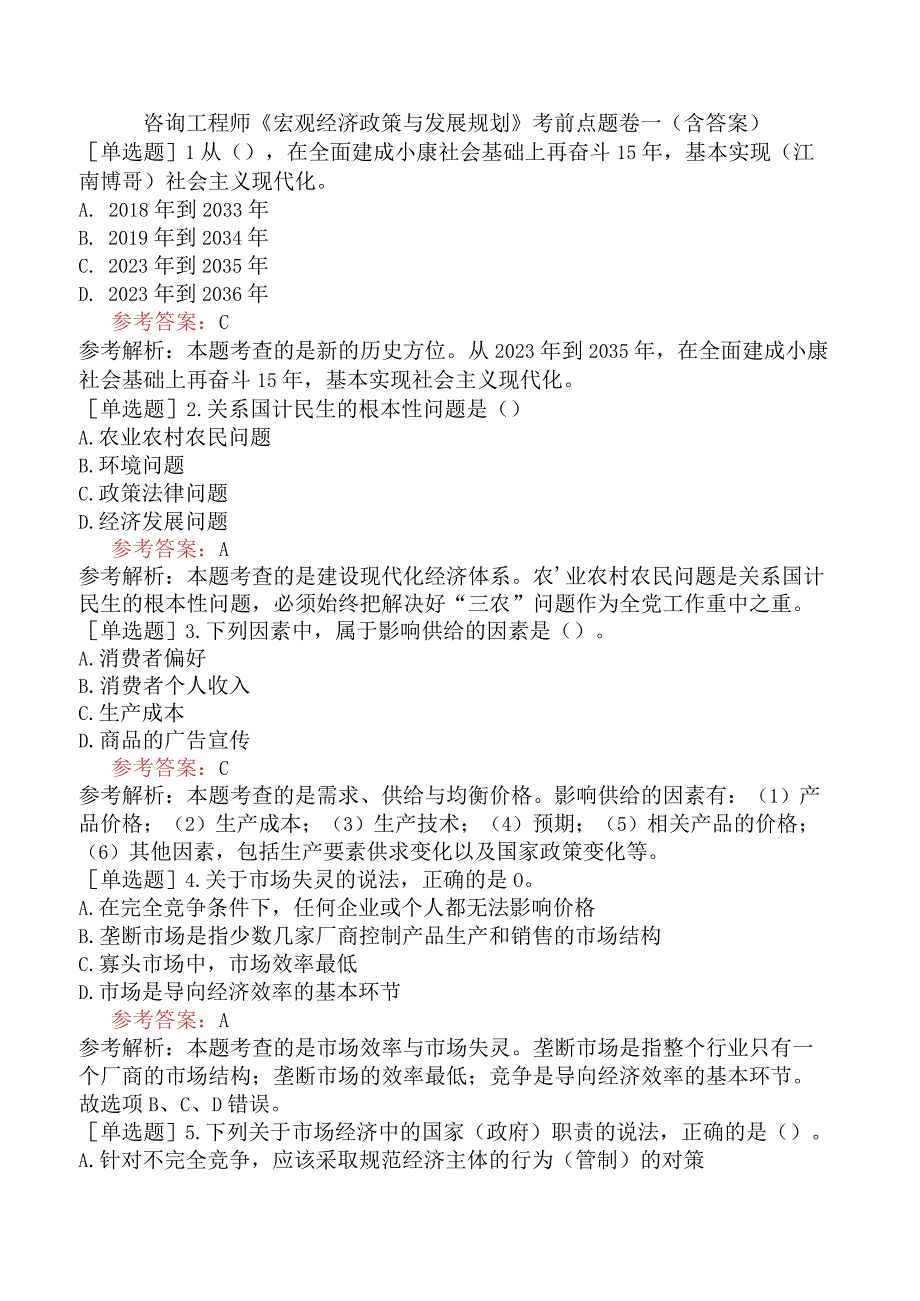 咨询工程师《宏观经济政策与发展规划》考前点题卷一含答案.docx_第1页