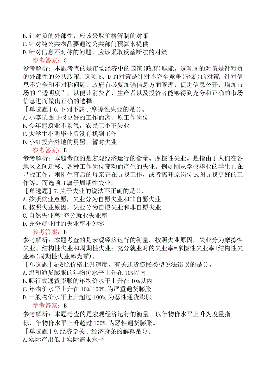 咨询工程师《宏观经济政策与发展规划》考前点题卷一含答案.docx_第2页