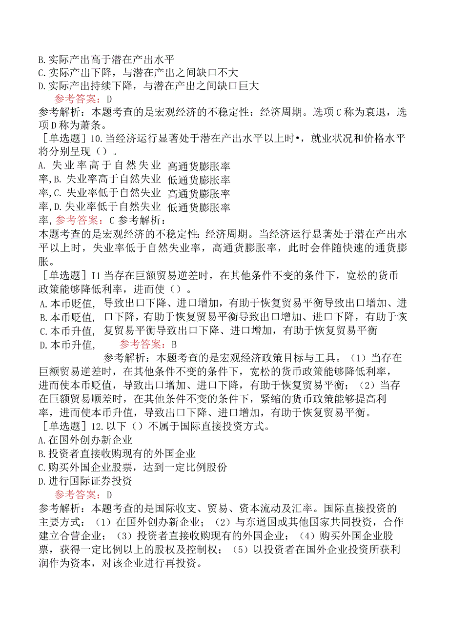 咨询工程师《宏观经济政策与发展规划》考前点题卷一含答案.docx_第3页