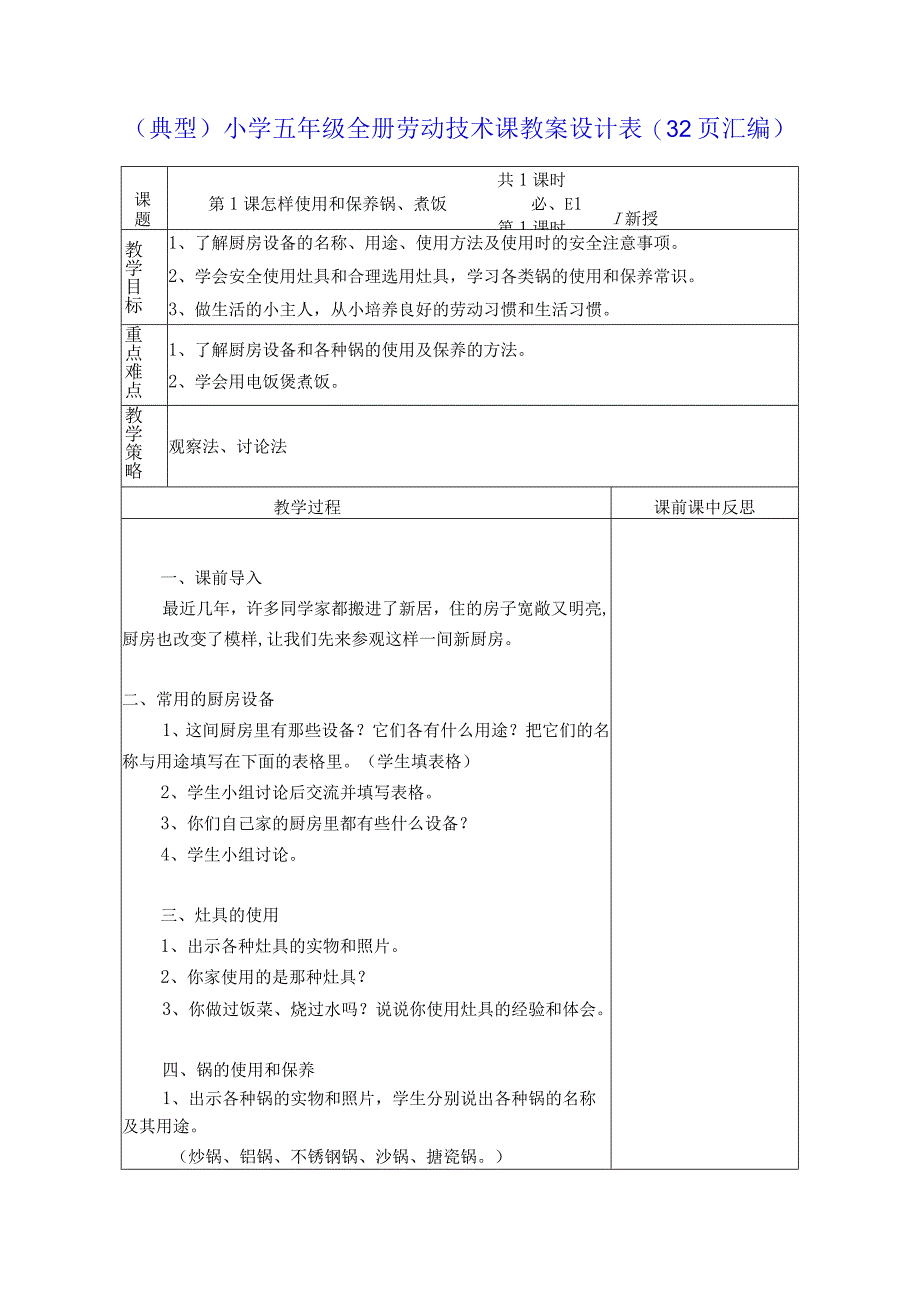 典型小学五年级全册劳动技术课教案设计表32页汇编.docx_第1页