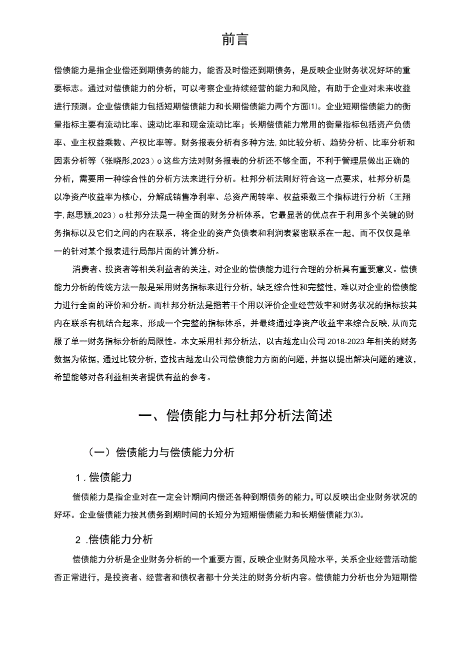 基于杜邦分析法的古越龙山偿债能力分析7000字.docx_第2页