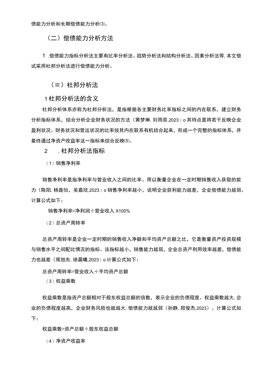 基于杜邦分析法的古越龙山偿债能力分析7000字.docx_第3页