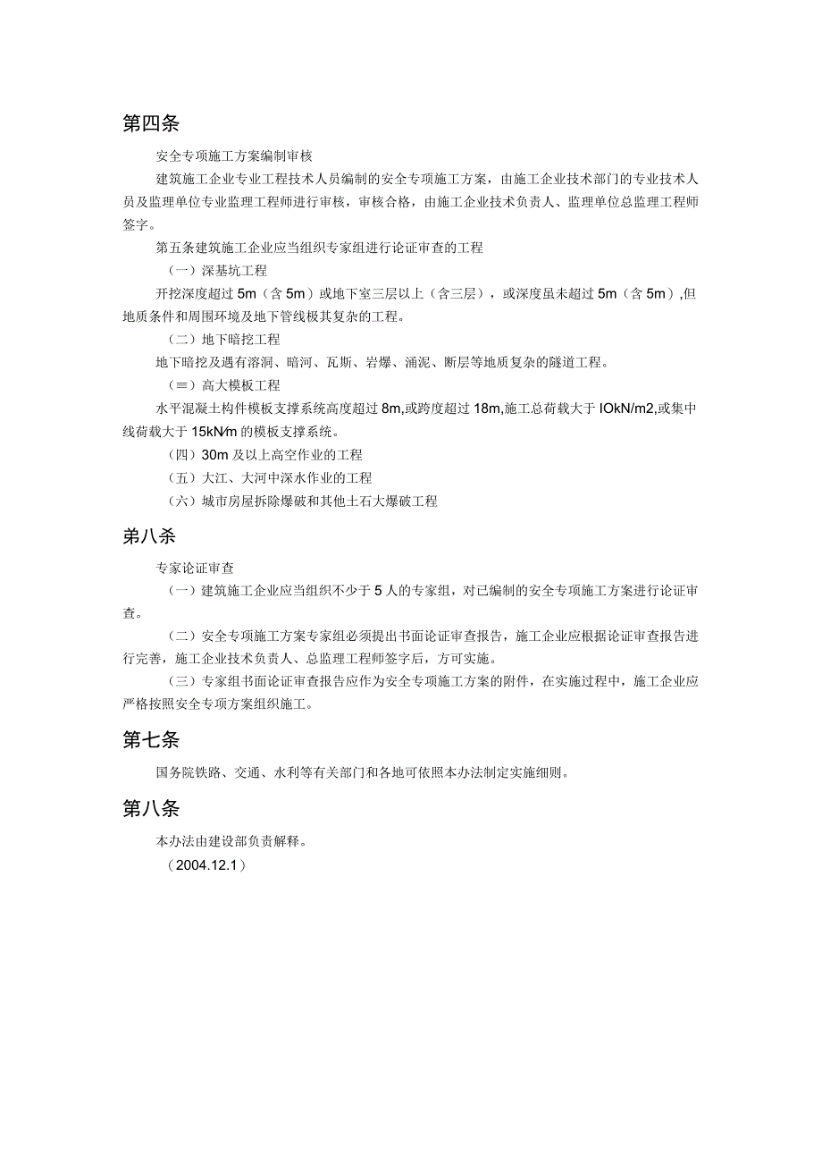 危险性较大工程安全专项施工方案编制及专家论证审查办法已失效正式版.docx_第2页