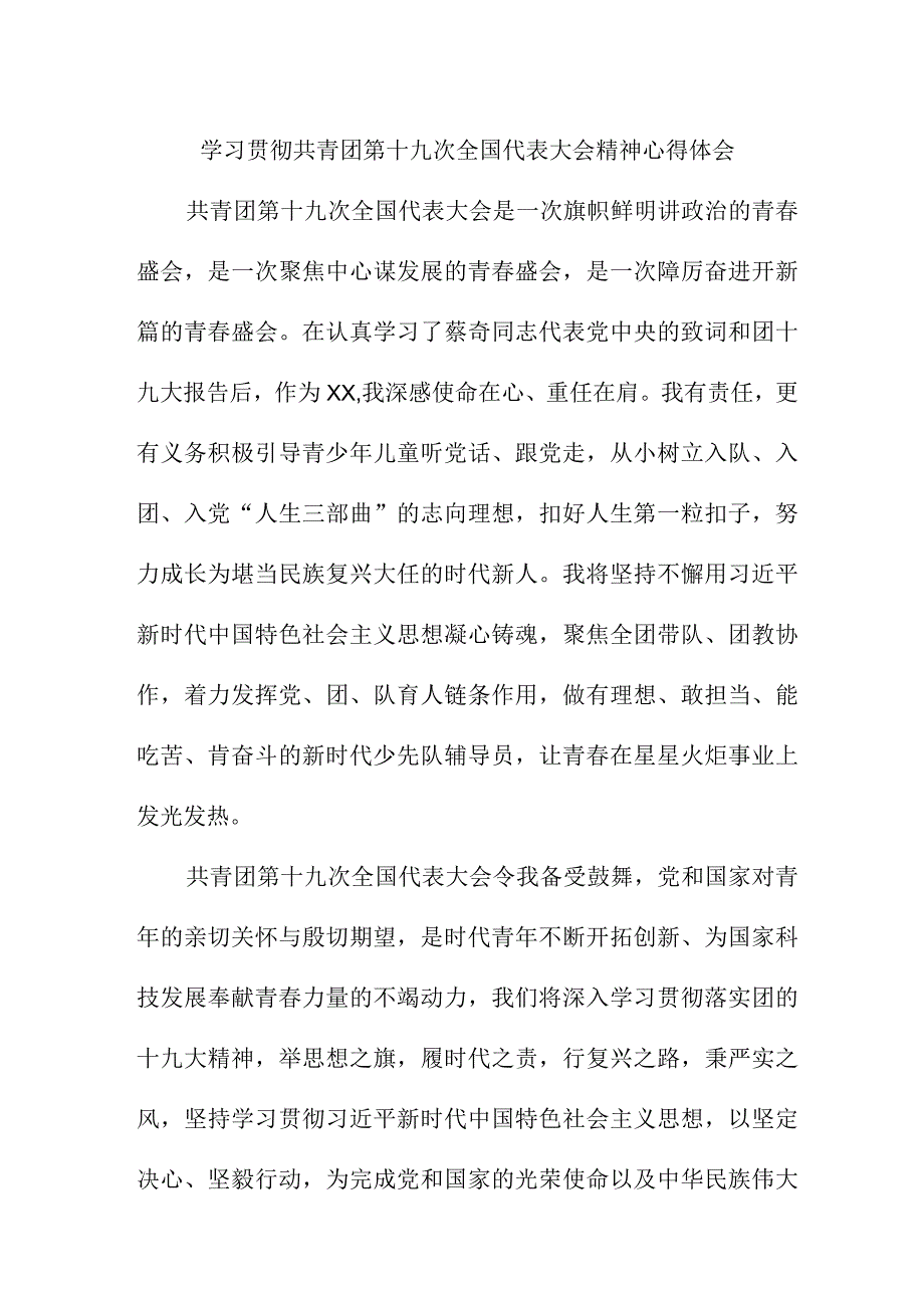 团委干部学习贯彻共青团第十九次全国代表大会精神个人心得体会.docx_第1页