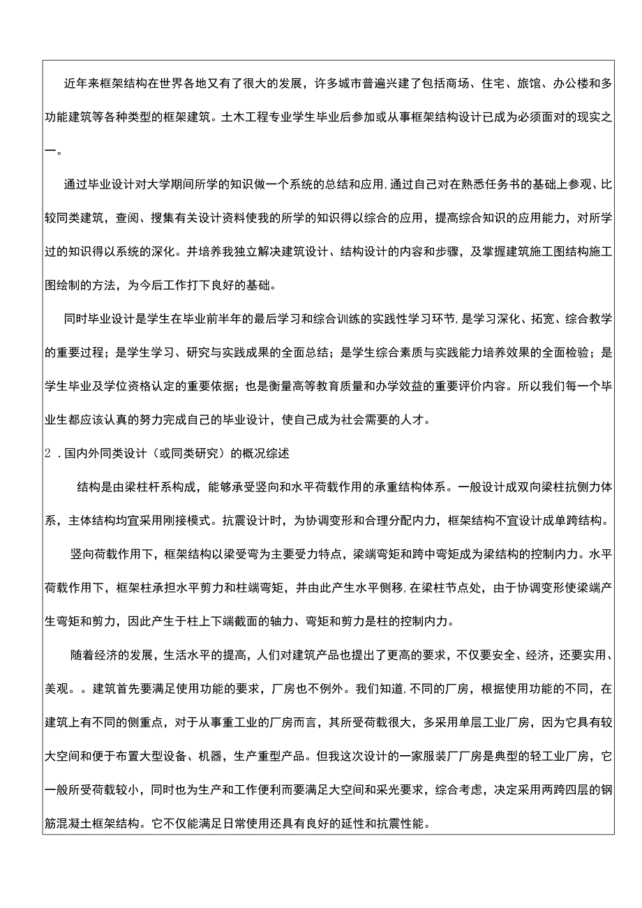 南京某服装厂厂房综合楼设计_开题报告.docx_第2页