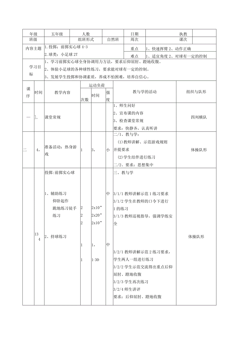 前掷实心球第34课时 教案表格式 体育五年级上册.docx_第1页