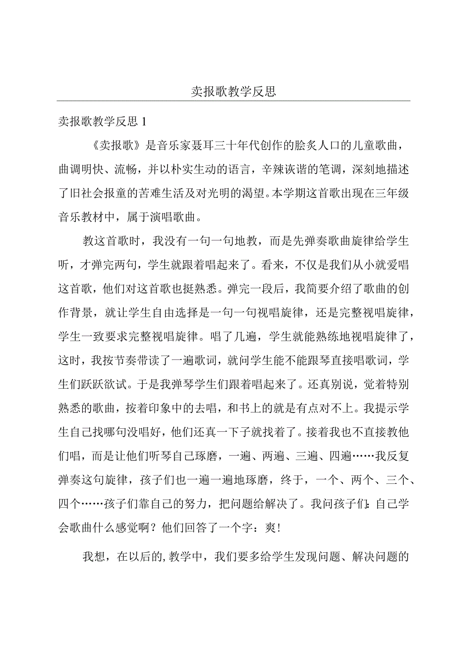 卖报歌教学反思.docx_第1页