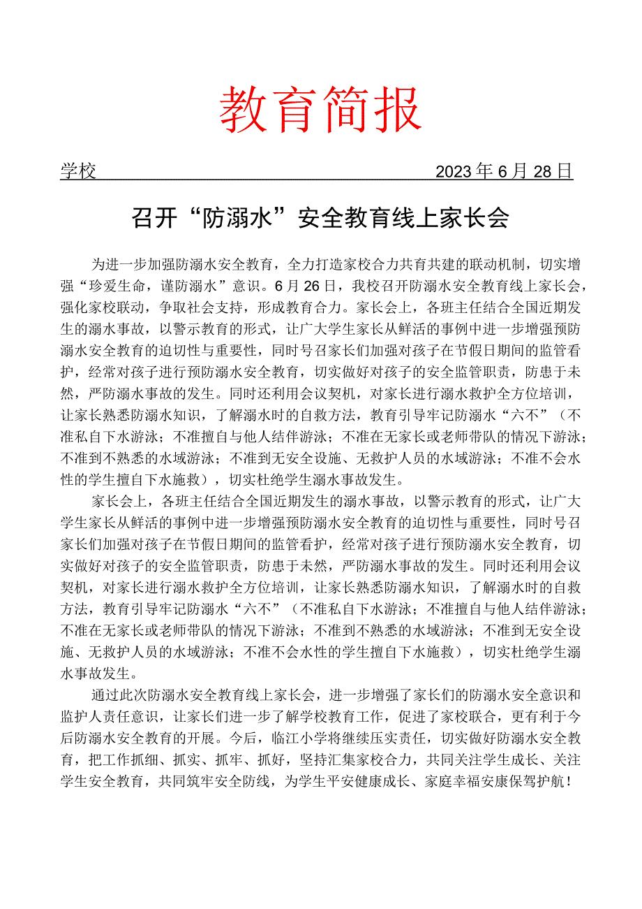 召开防溺水安全教育线上家长会简报.docx_第1页