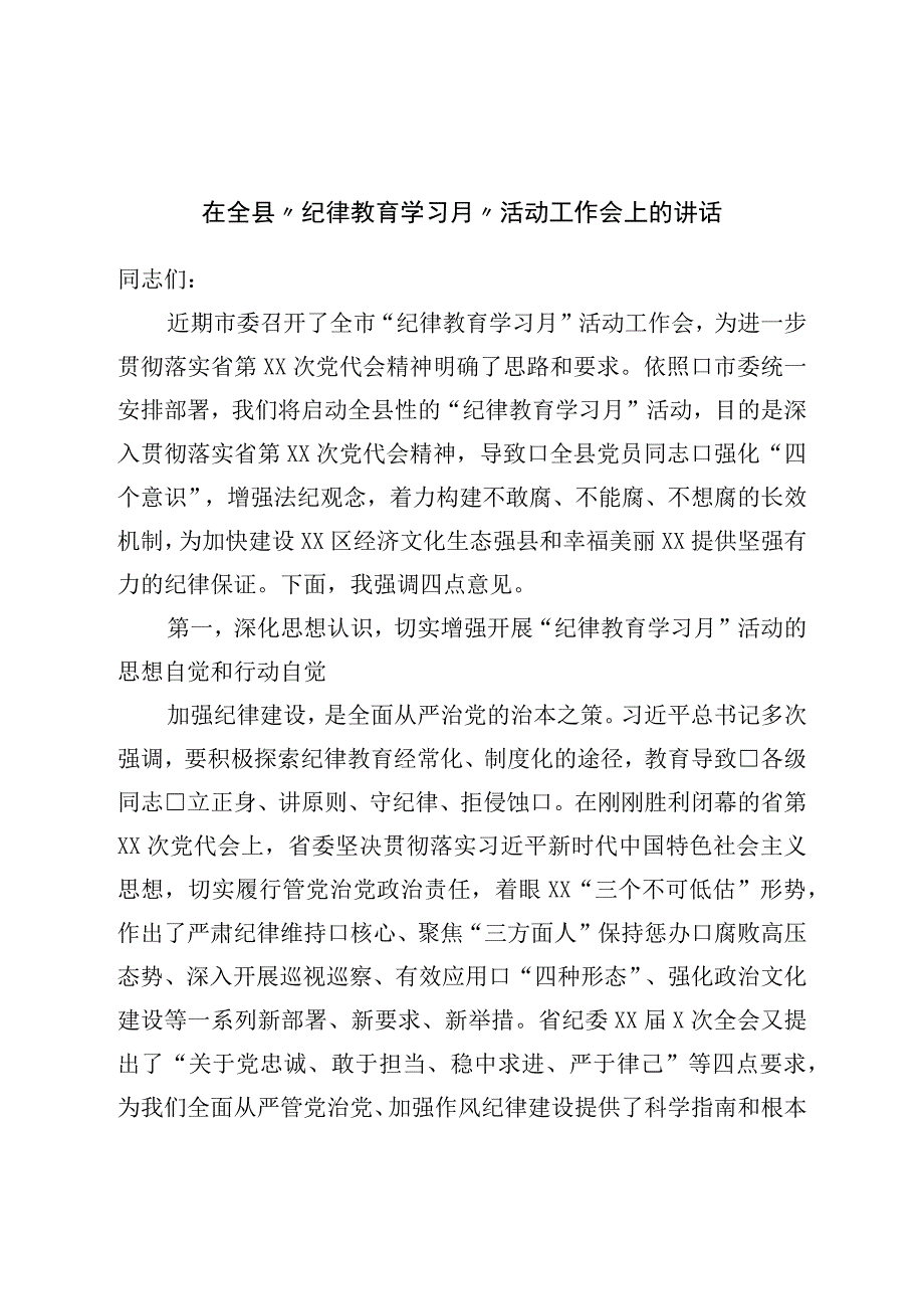 在全县纪律教育学习月活动工作会上的讲话.docx_第1页