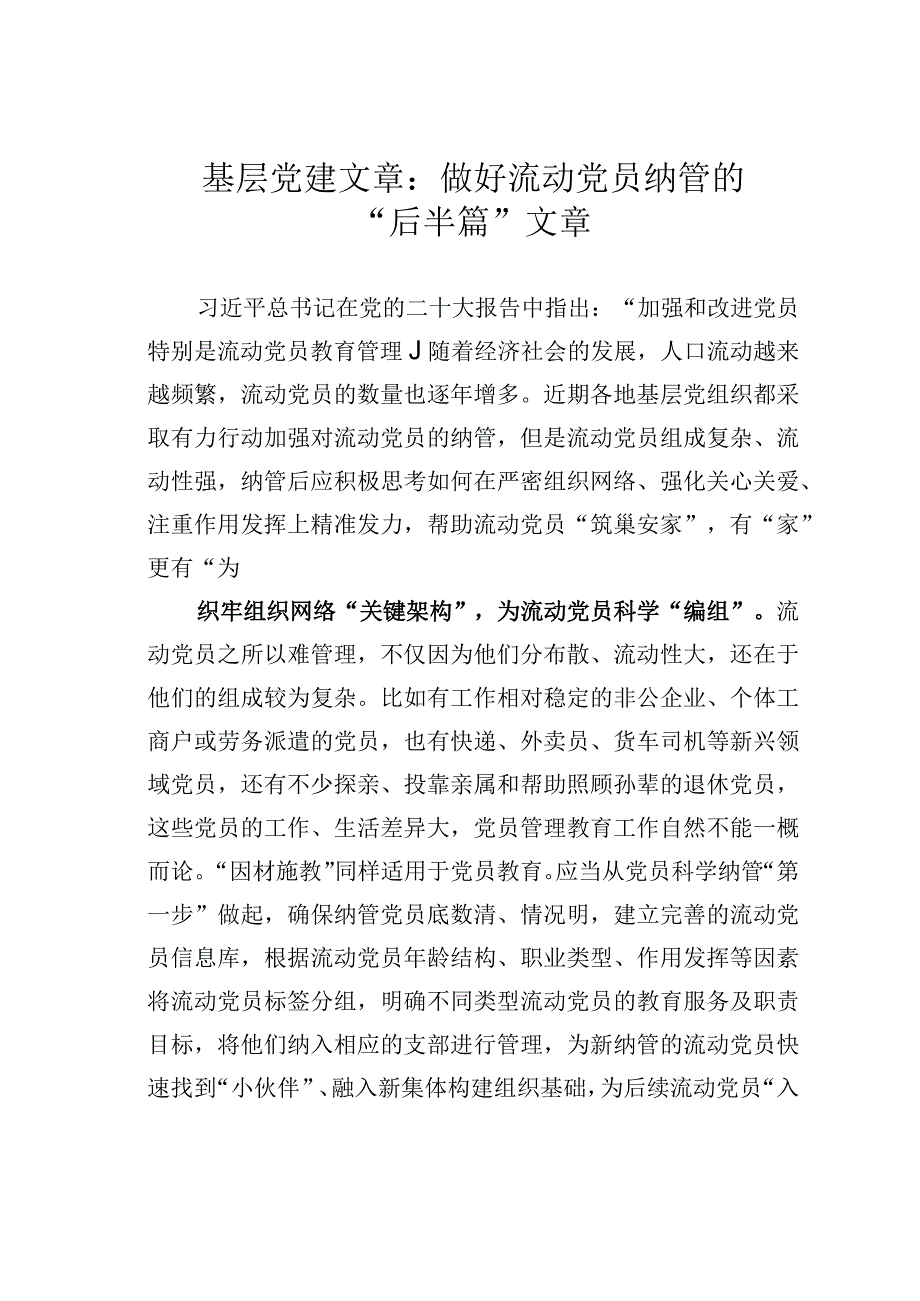 基层党建文章：做好流动党员纳管的后半篇文章.docx_第1页