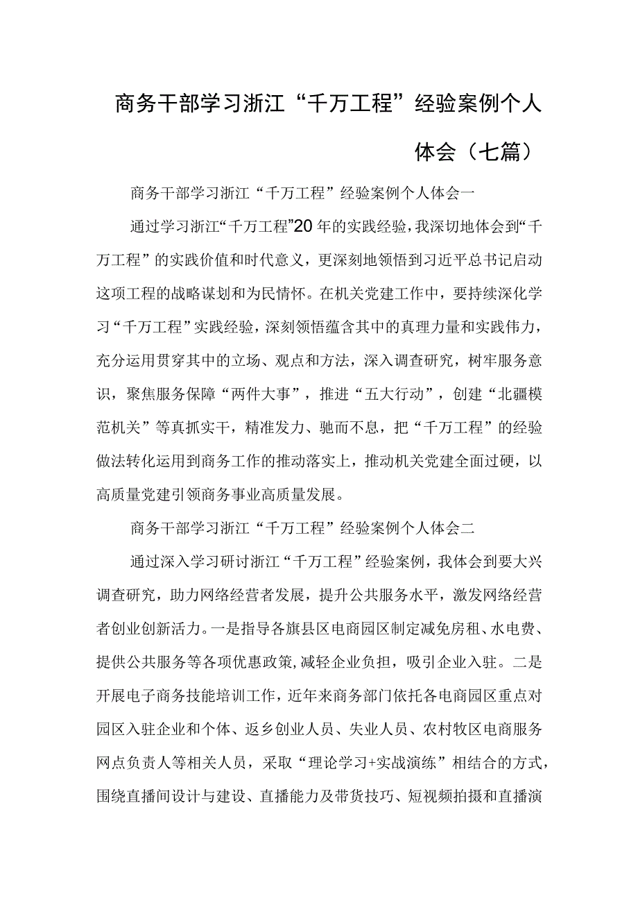 商务干部学习浙江千万工程经验案例个人体会七篇.docx_第1页