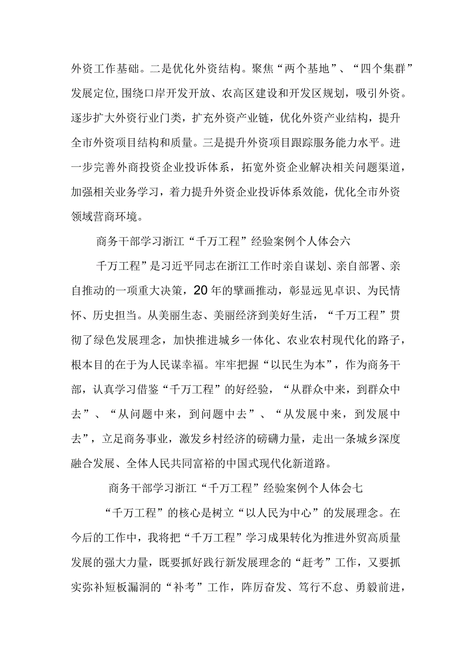 商务干部学习浙江千万工程经验案例个人体会七篇.docx_第3页