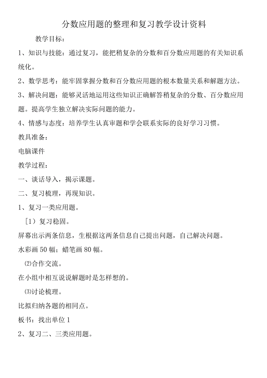 分数应用题的整理和复习 教学设计资料.docx_第1页