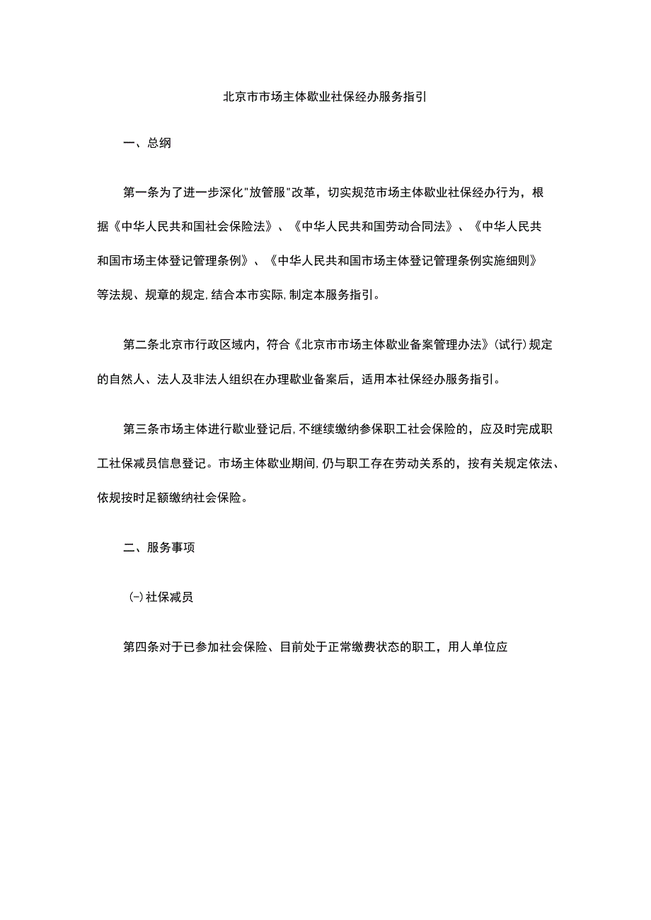 北京市市场主体歇业社保经办服务指引.docx_第1页