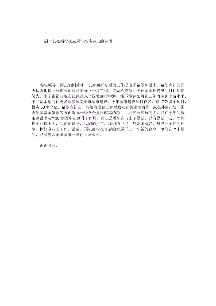 副市长在银行成立周年座谈会上的讲话.docx_第1页