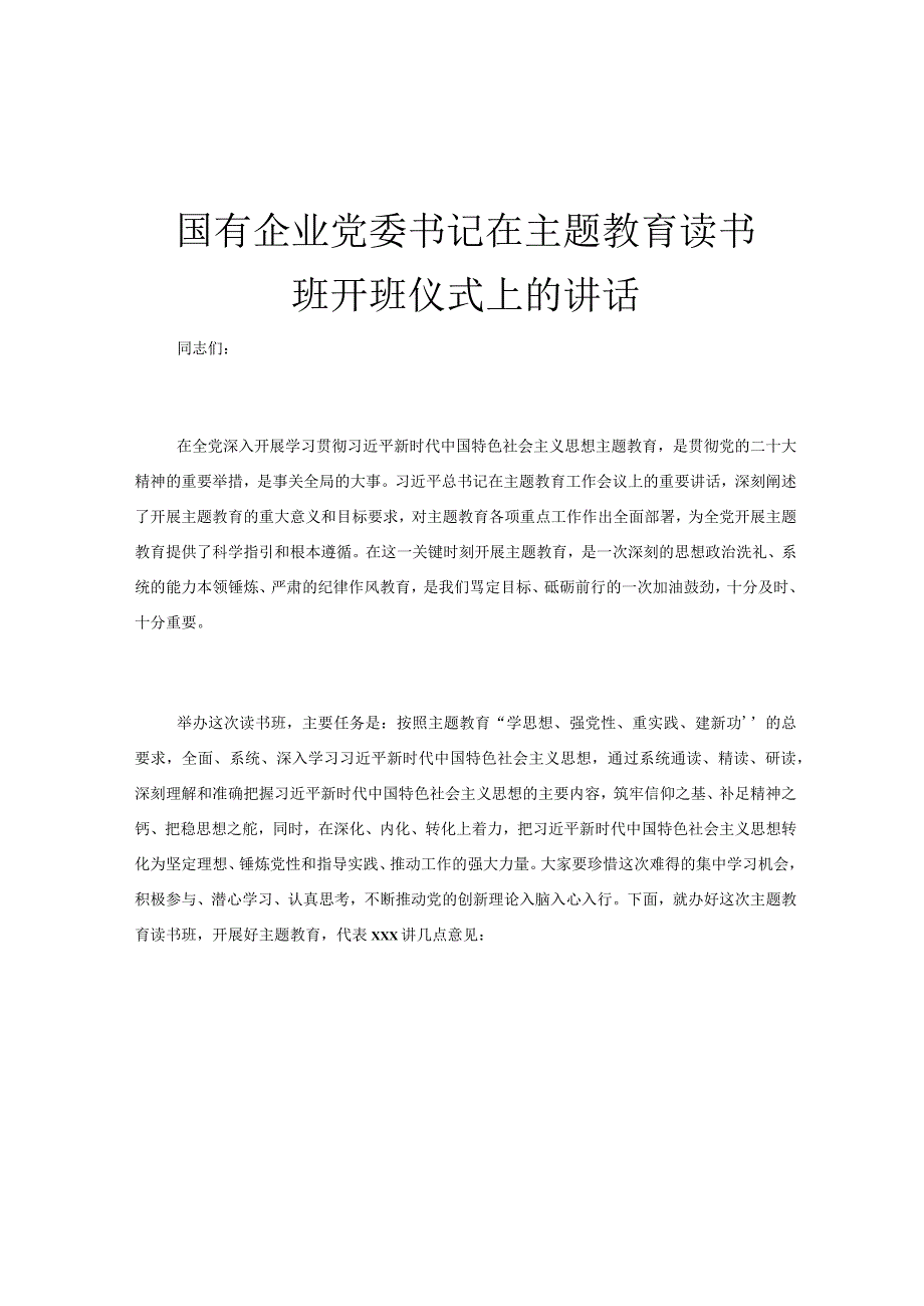 国有企业党委书记在主题教育读书班开班仪式上的讲话.docx_第1页