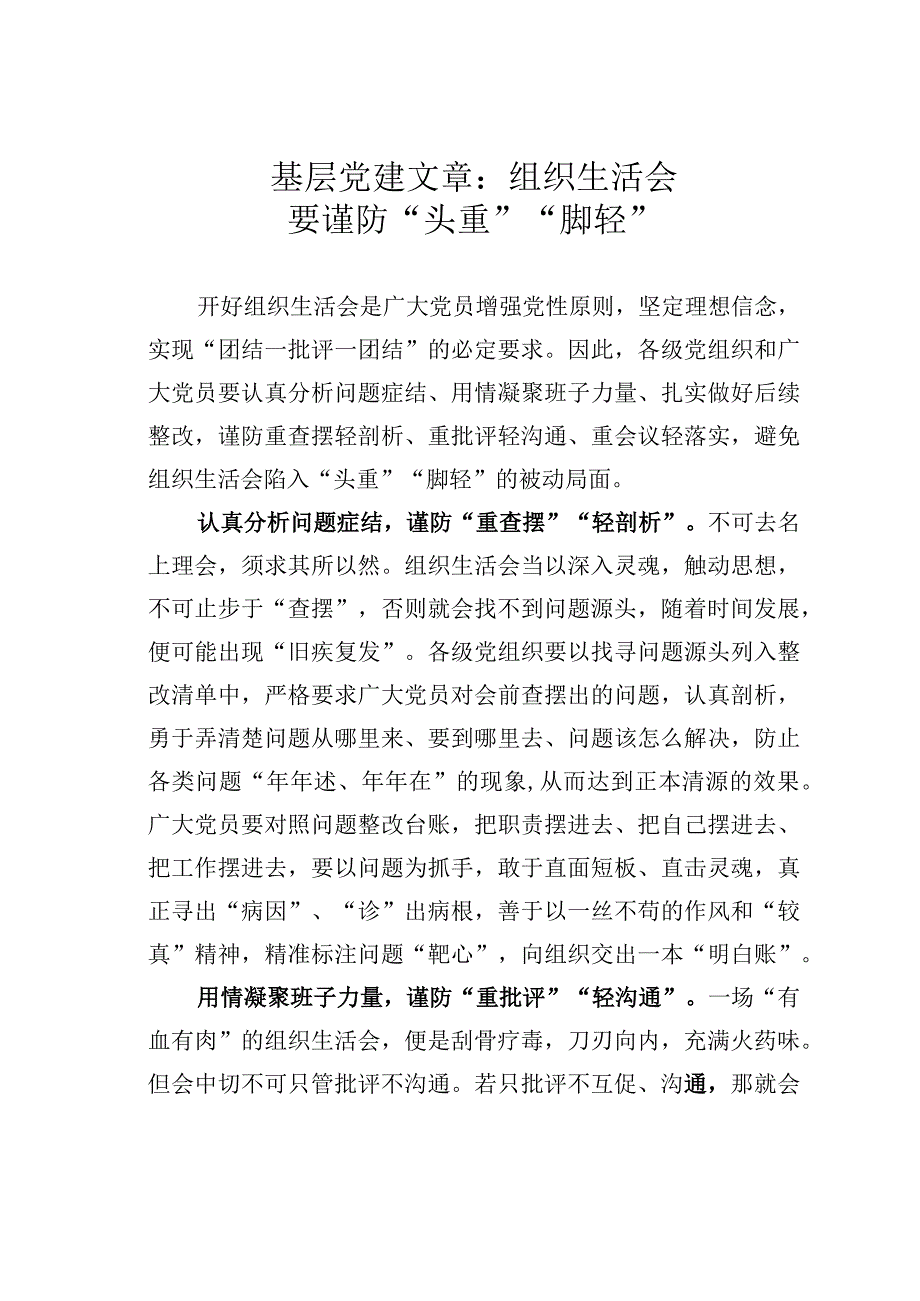 基层党建文章：组织生活会要谨防头重脚轻.docx_第1页