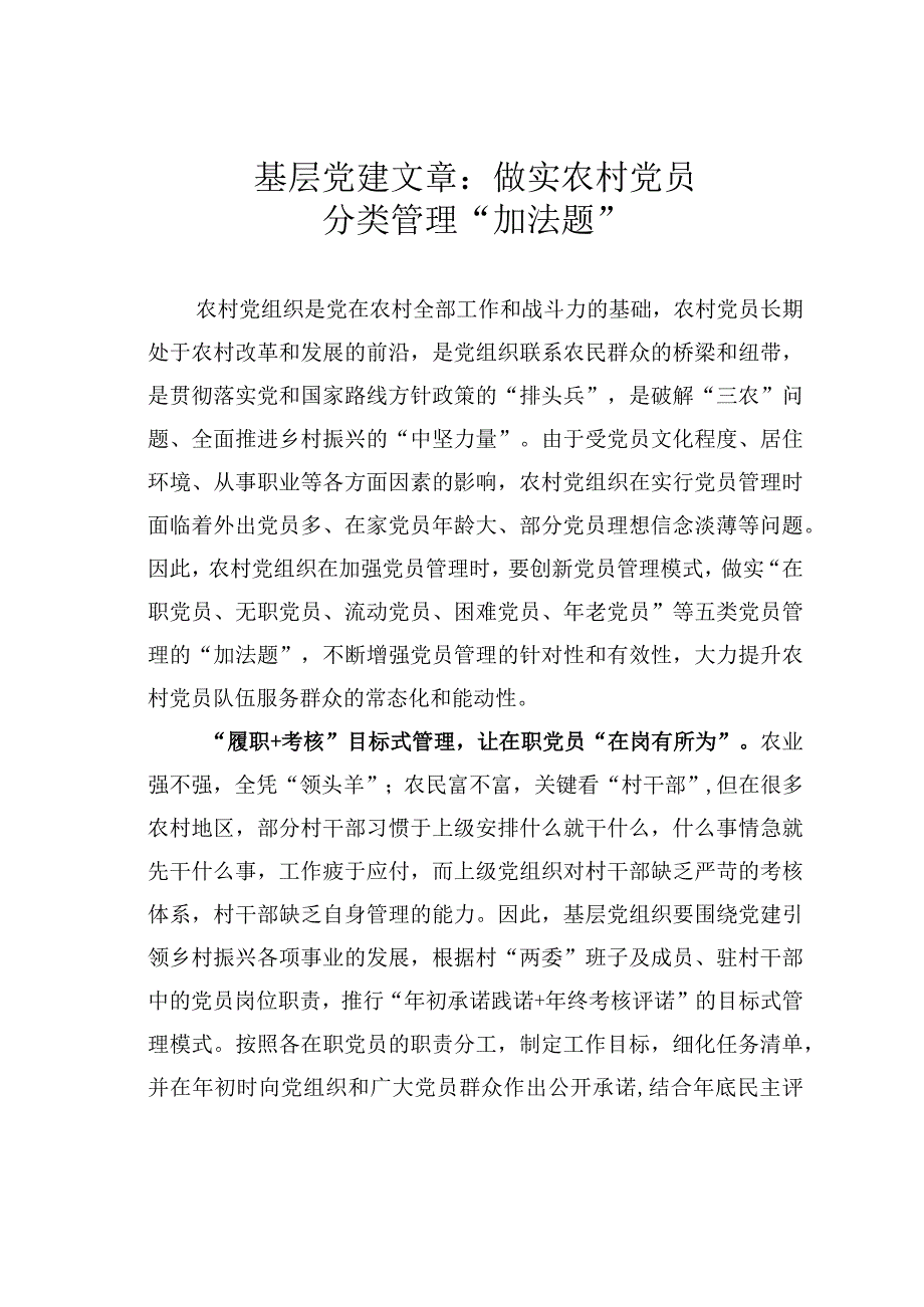 基层党建文章：做实农村党员分类管理加法题.docx_第1页