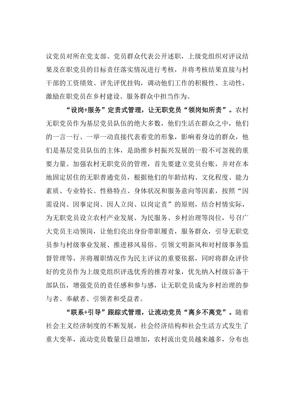 基层党建文章：做实农村党员分类管理加法题.docx_第2页