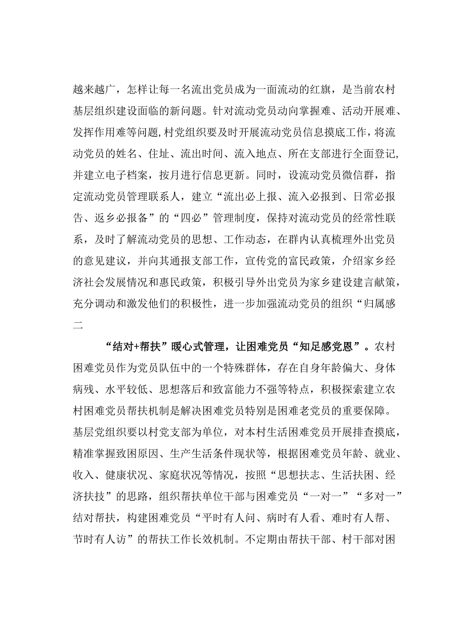 基层党建文章：做实农村党员分类管理加法题.docx_第3页