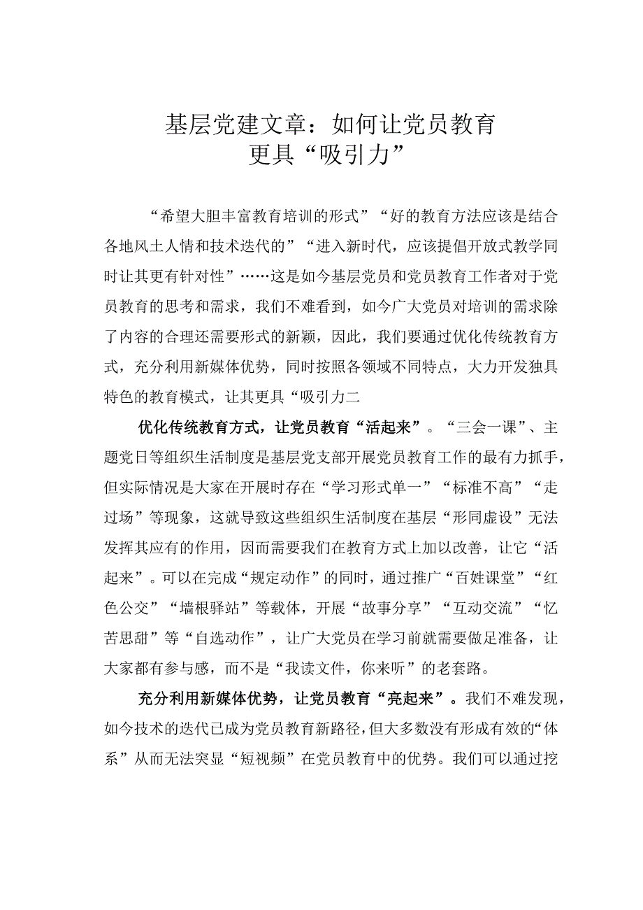 基层党建文章：如何让党员教育更具吸引力.docx_第1页