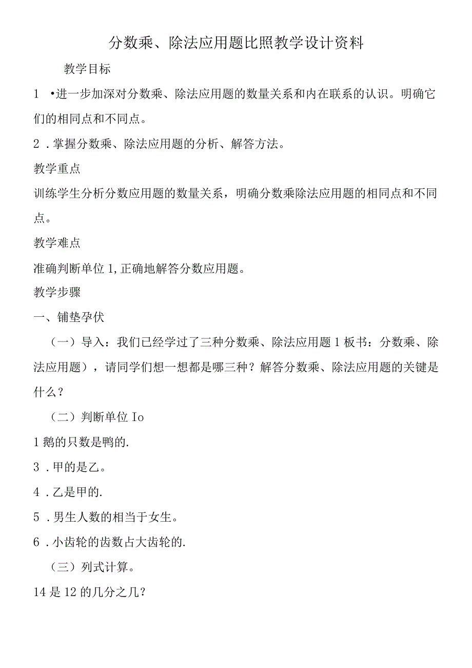 分数乘除法应用题对比 教学设计资料.docx_第1页