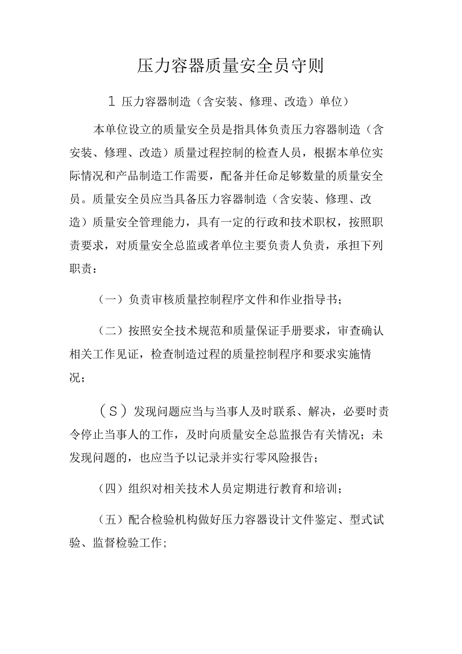 压力容器质量安全员守则压力容器制造含安装修理改造单位.docx_第1页