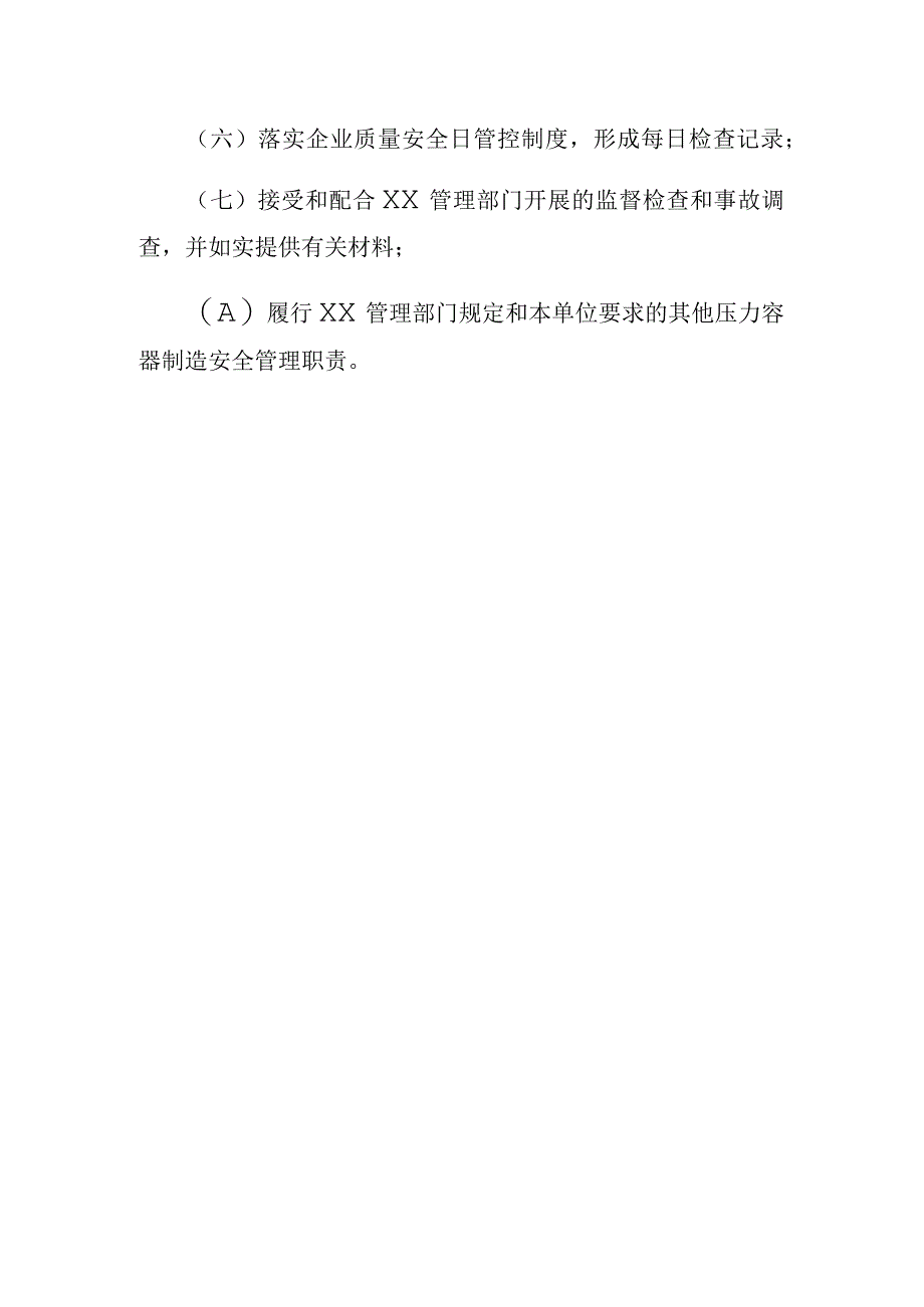 压力容器质量安全员守则压力容器制造含安装修理改造单位.docx_第2页