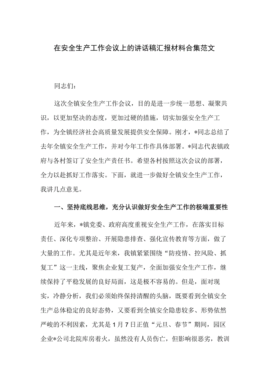 在安全生产工作会议上的讲话稿汇报材料合集范文.docx_第1页