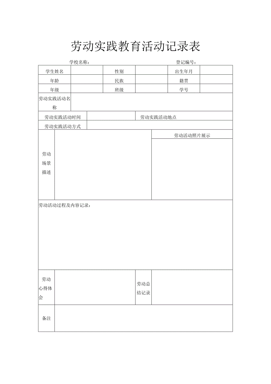 劳动实践教育活动记录表.docx_第1页