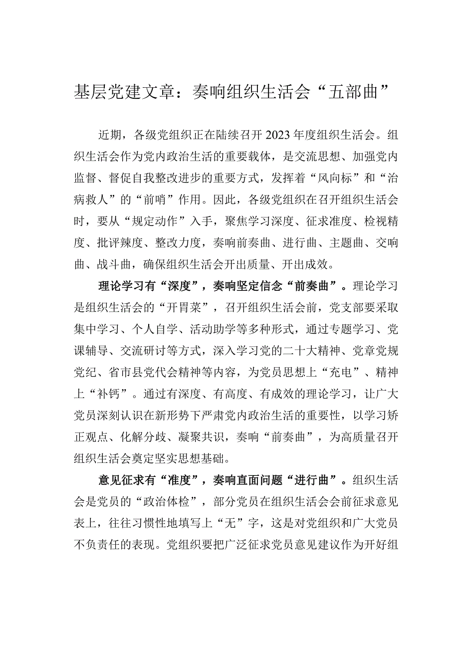 基层党建文章：奏响组织生活会五部曲.docx_第1页