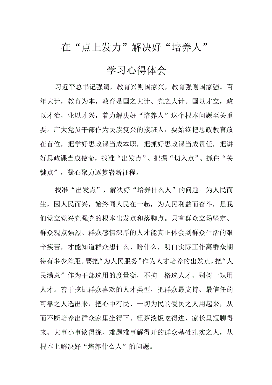 在点上发力解决好培养人.docx_第1页