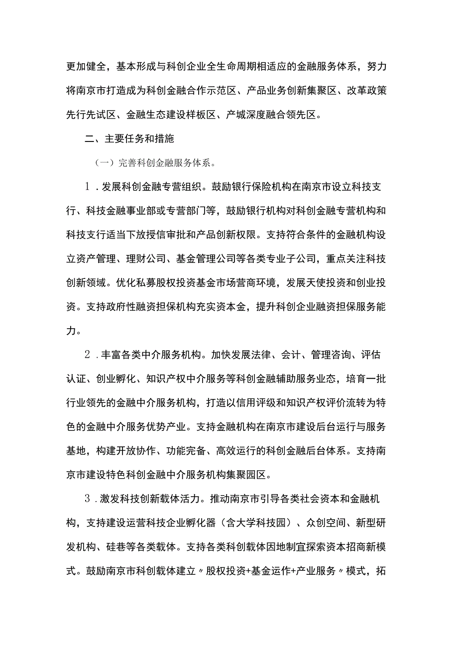 南京市建设科创金融改革试验区实施方案.docx_第2页