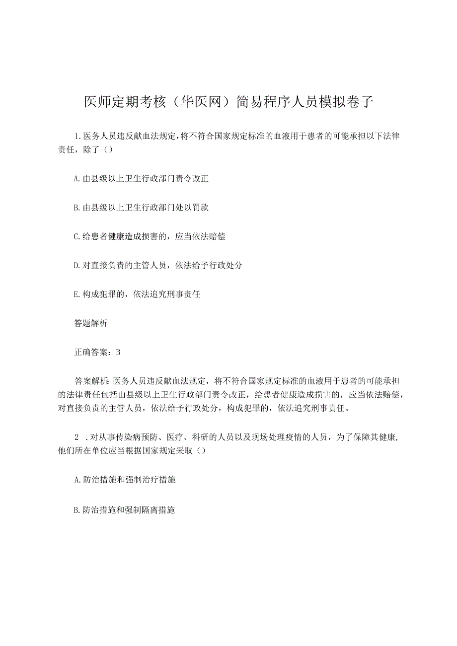 医师定期考核华医网简易程序人员模拟卷子.docx_第1页