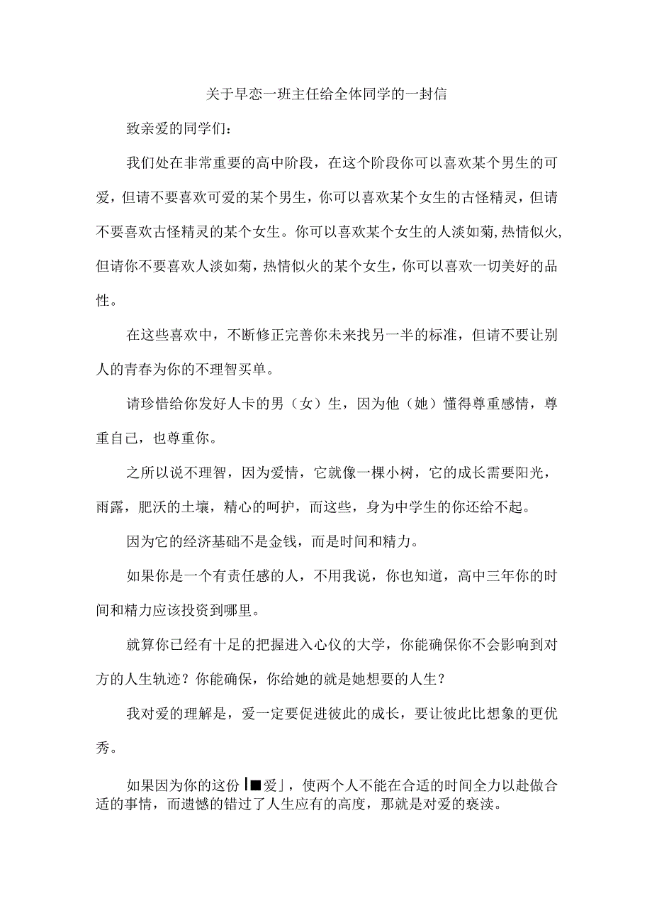 关于早恋班主任给全体同学的一封信.docx_第1页