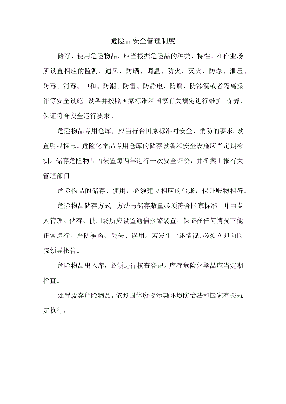 危险品安全管理制度.docx_第1页