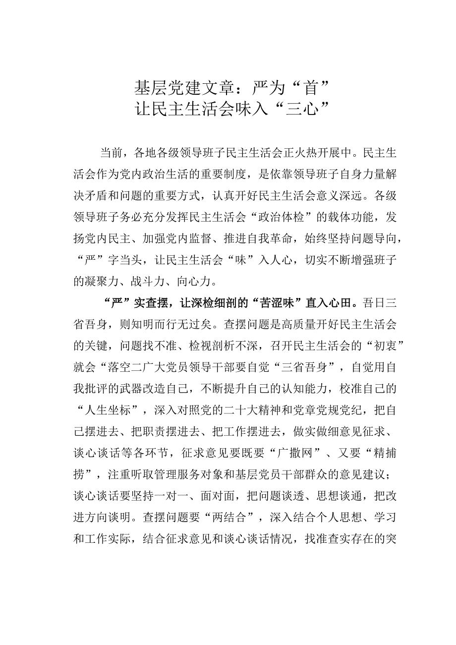 基层党建文章：严为首让民主生活会味入三心.docx_第1页