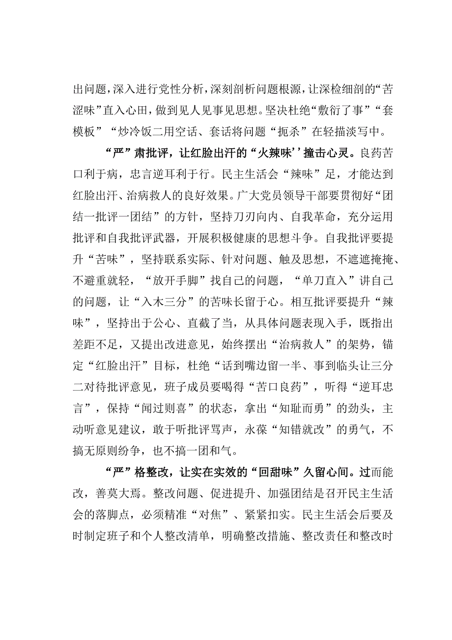 基层党建文章：严为首让民主生活会味入三心.docx_第2页