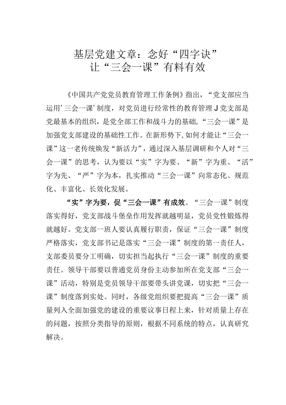 基层党建文章：念好四字诀让三会一课有料有效.docx_第1页