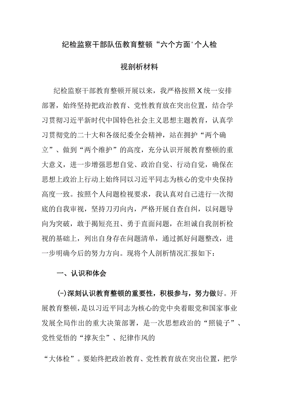 四篇：纪检监察干部队伍教育整顿六个方面个人检视剖析材料范文.docx_第1页