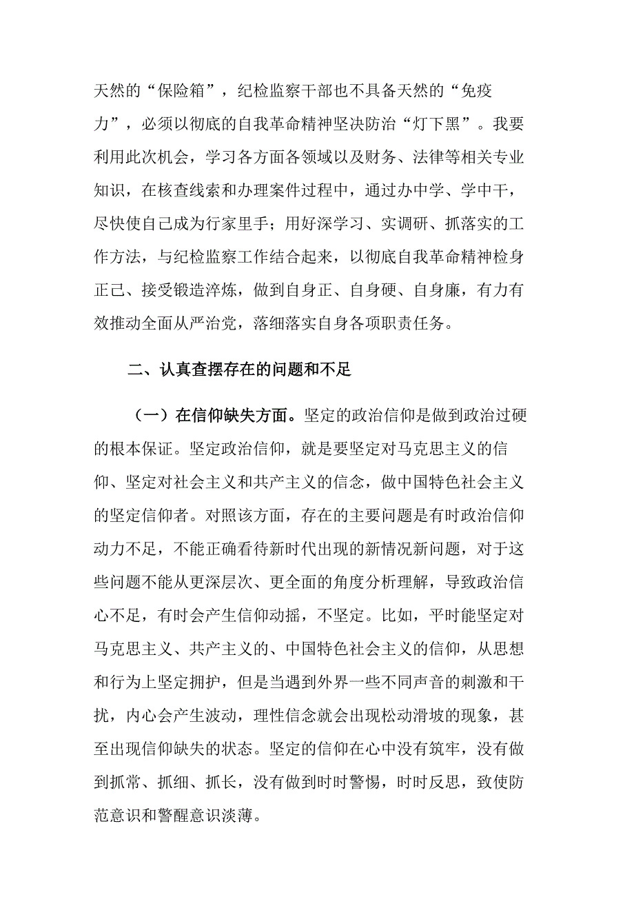 四篇：纪检监察干部队伍教育整顿六个方面个人检视剖析材料范文.docx_第3页