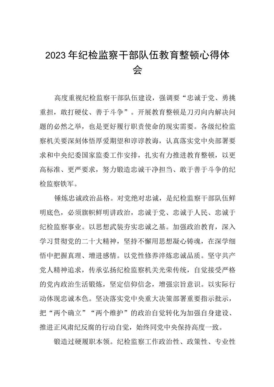 关于2023纪检监察干部队伍教育整顿的心得体会十四篇.docx_第1页