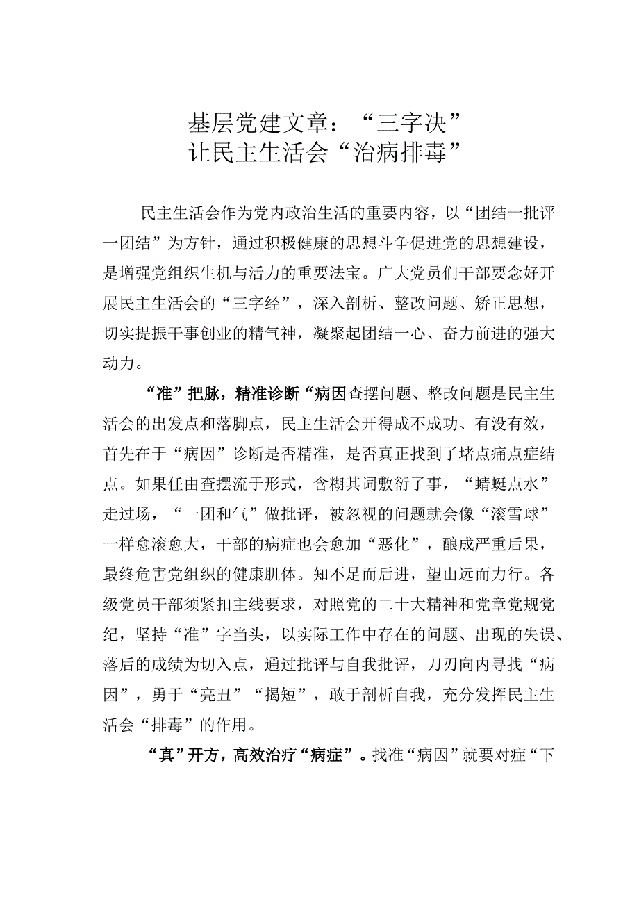 基层党建文章：三字决让民主生活会治病排毒.docx_第1页