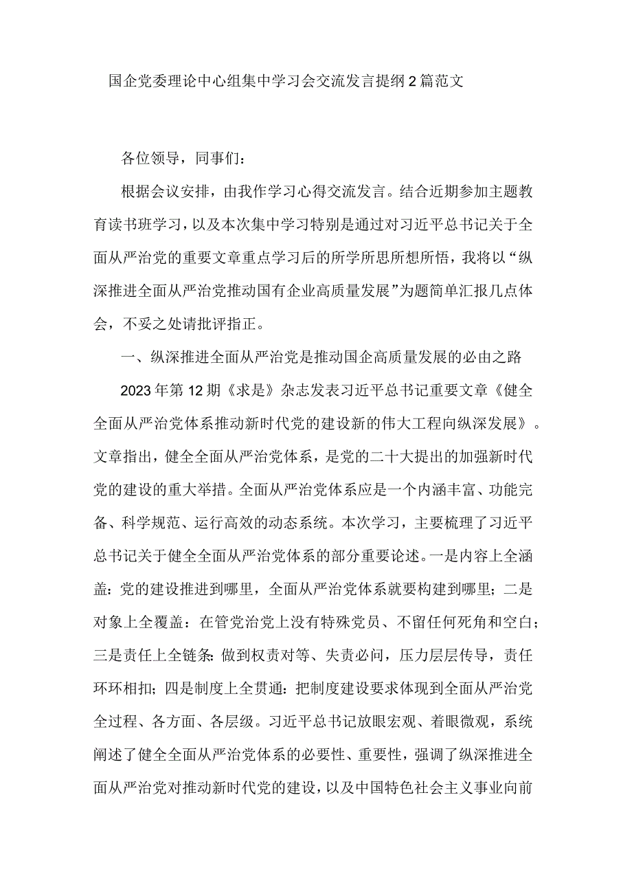 国企党委理论中心组集中学习会交流发言提纲2篇范文.docx_第1页