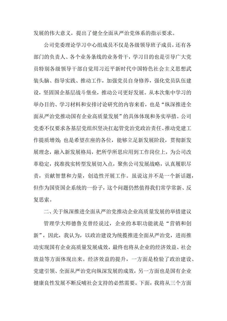 国企党委理论中心组集中学习会交流发言提纲2篇范文.docx_第2页