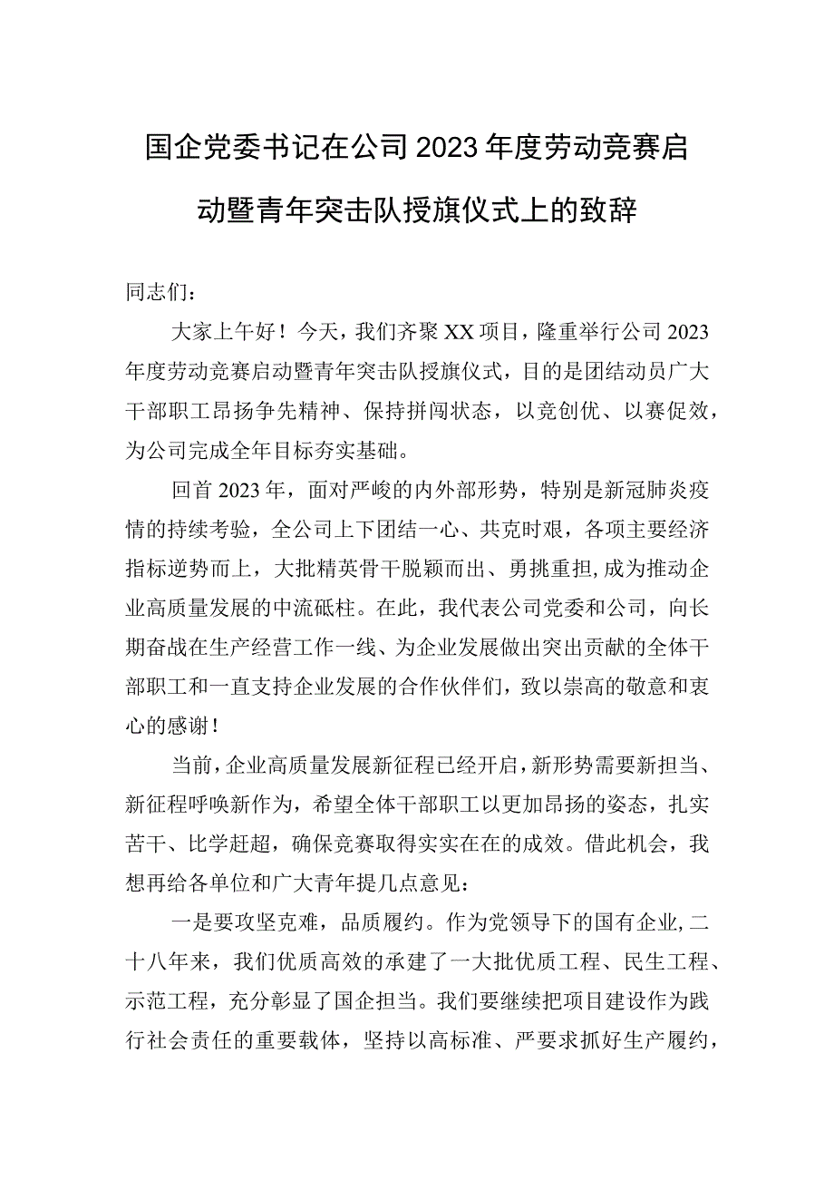 国企党委书记在公司2023年度劳动竞赛启动暨青年突击队授旗仪式上的致辞.docx_第1页