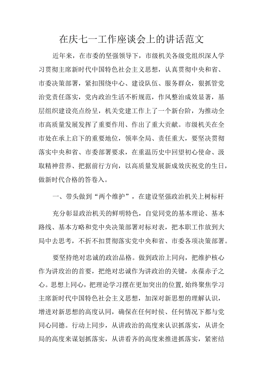 在庆七一工作座谈会上的讲话范文.docx_第1页