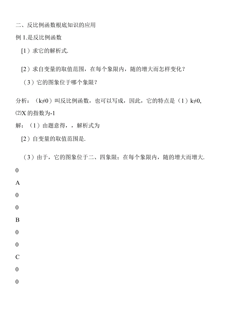 反比例函数基础知识的应用.docx_第2页